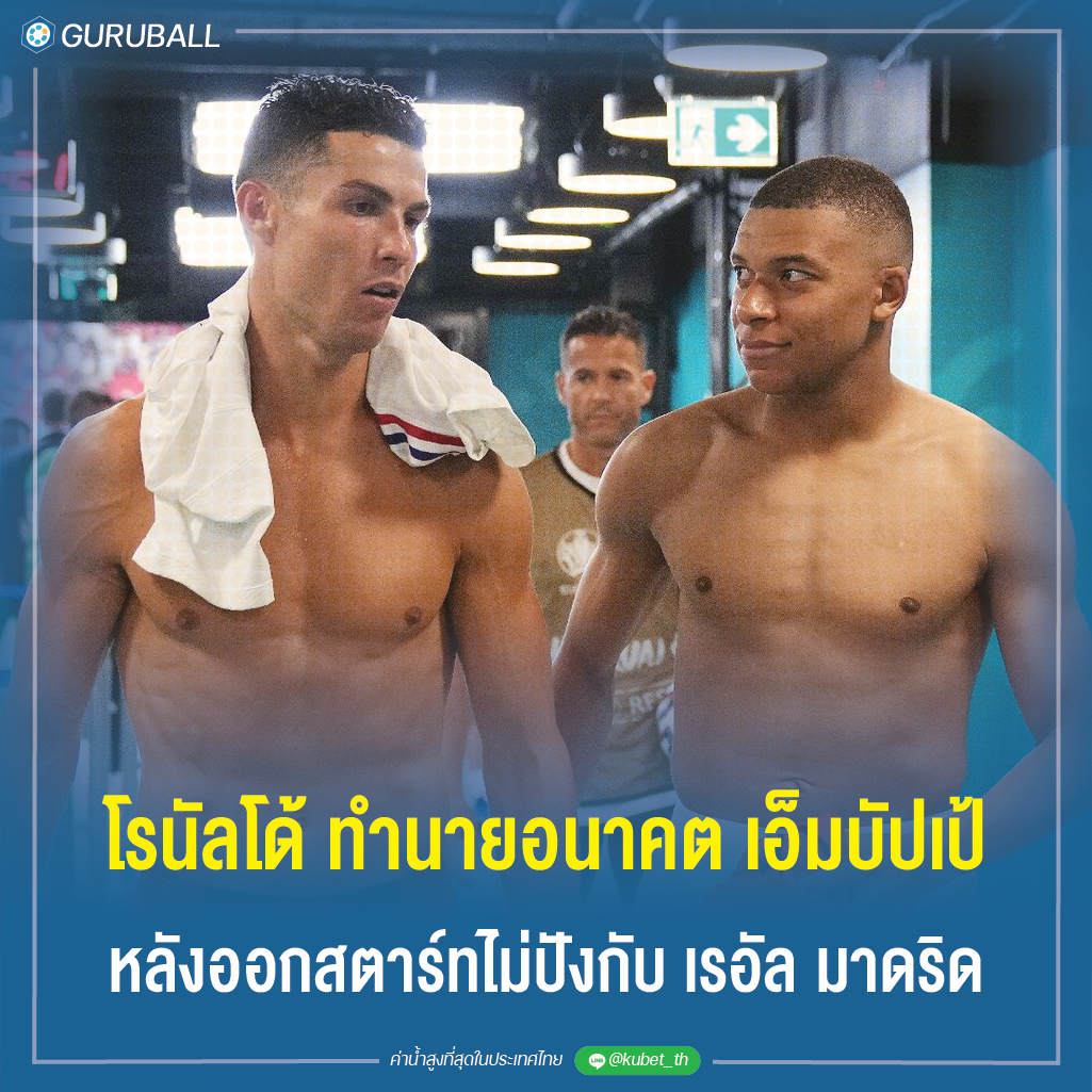 โรนัลโด้ ทำนายอนาคต เอ็มบัปเป้ หลังออกสตาร์ทไม่ปังกับ เรอัล มาดริด